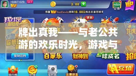 牌出真我，與伴侶共游的歡樂時光，游戲與打牌的雙重魅力