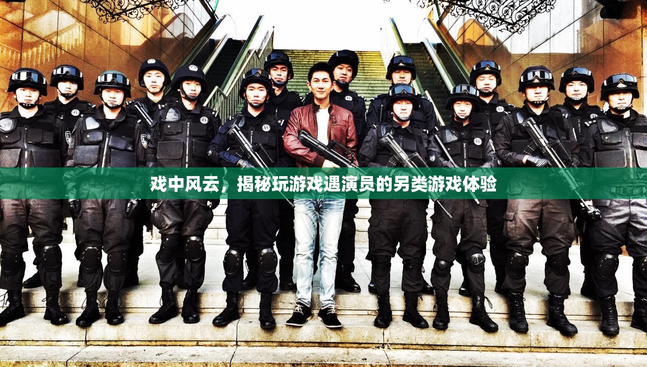 戲中風(fēng)云，揭秘游戲中的另類演員體驗