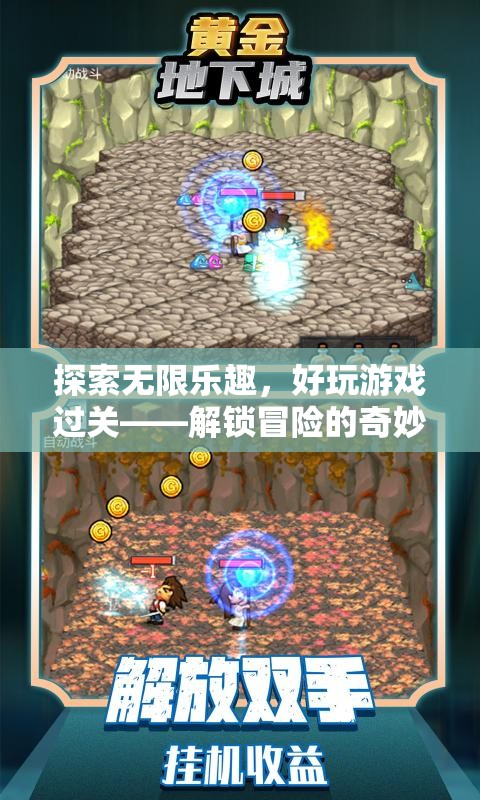 解鎖冒險，探索無限樂趣的奇妙游戲之旅
