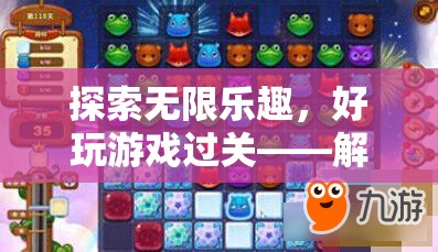 解鎖冒險，探索無限樂趣的奇妙游戲之旅