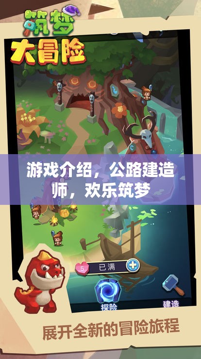 公路建造師，歡樂筑夢——打造你的夢想公路