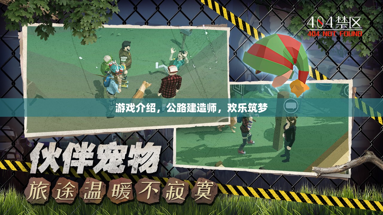 公路建造師，歡樂筑夢——打造你的夢想公路
