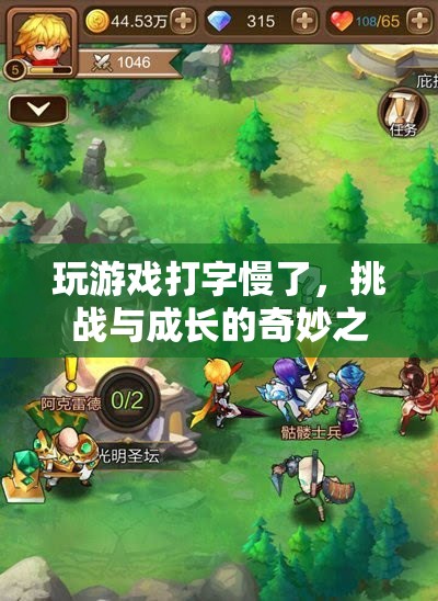 挑戰(zhàn)與成長(zhǎng)的奇妙之旅，從游戲打字慢到飛快的蛻變