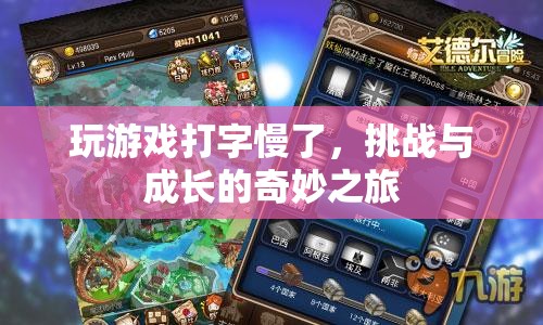 挑戰(zhàn)與成長(zhǎng)的奇妙之旅，從游戲打字慢到飛快的蛻變