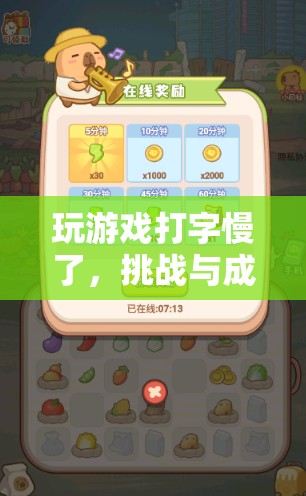 挑戰(zhàn)與成長(zhǎng)的奇妙之旅，從游戲打字慢到飛快的蛻變