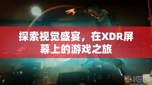 XDR屏幕上的視覺盛宴，探索游戲之旅的極致體驗