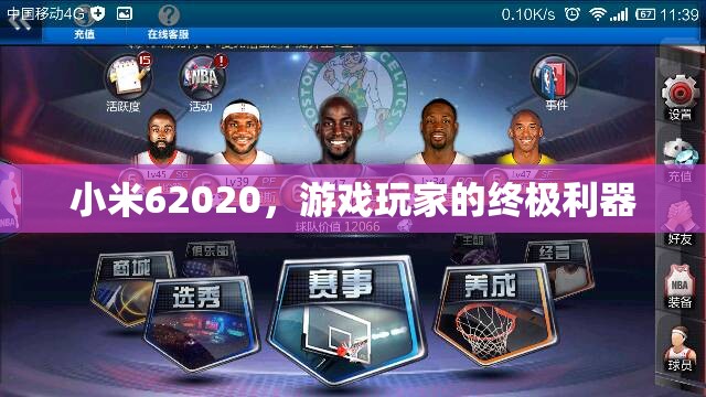 小米62020，游戲玩家的終極利器