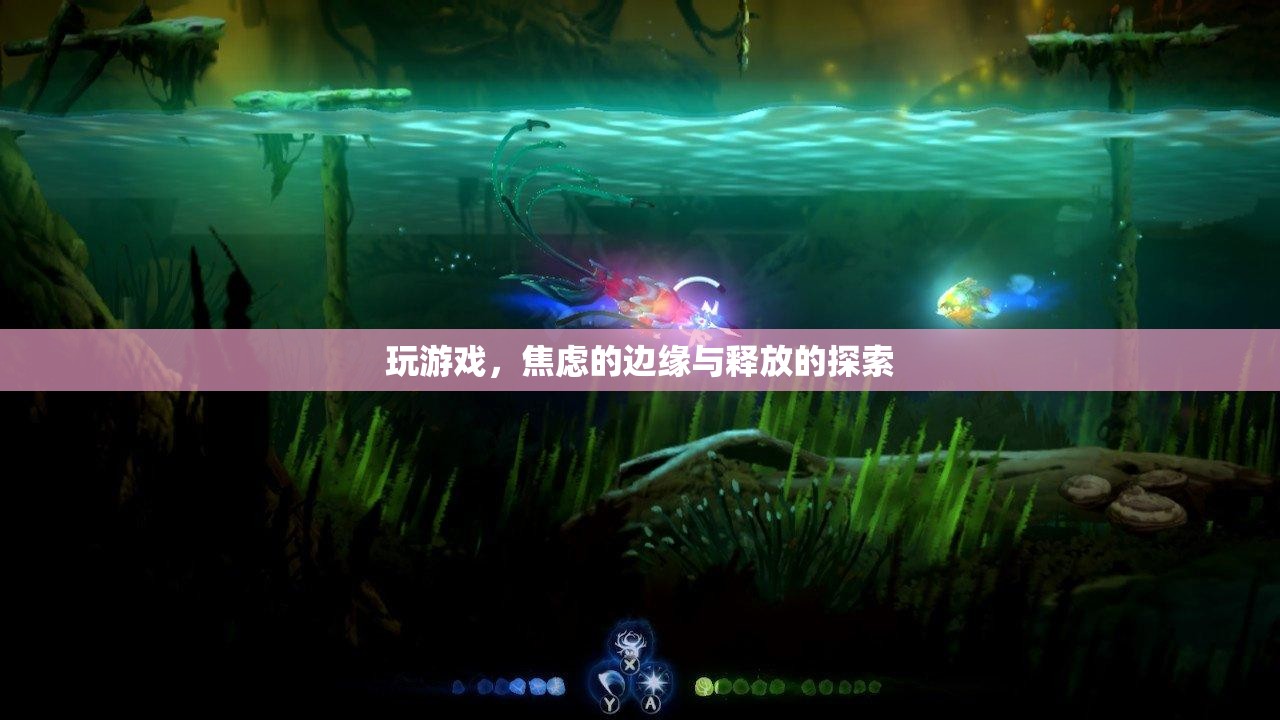 游戲中的焦慮邊緣與釋放探索，尋找心靈的平衡點(diǎn)