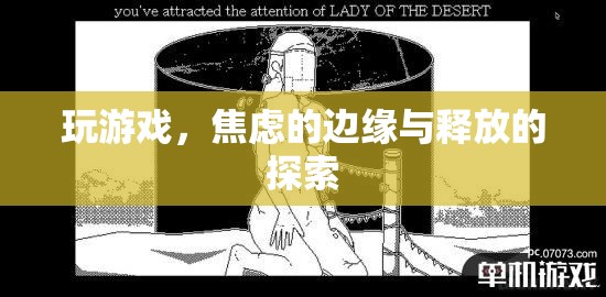 游戲中的焦慮邊緣與釋放探索，尋找心靈的平衡點(diǎn)