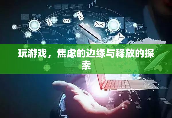 游戲中的焦慮邊緣與釋放探索，尋找心靈的平衡點(diǎn)