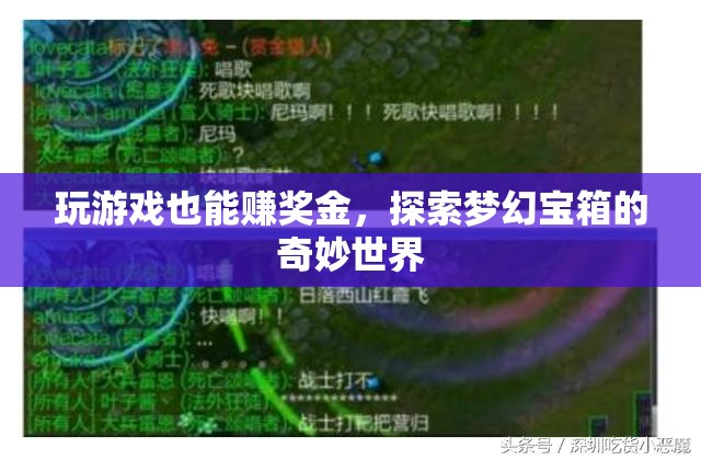 玩游戲也能賺獎(jiǎng)金，解鎖夢幻寶箱的奇妙世界