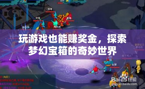 玩游戲也能賺獎(jiǎng)金，解鎖夢幻寶箱的奇妙世界