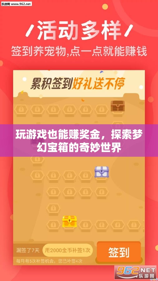 玩游戲也能賺獎(jiǎng)金，解鎖夢幻寶箱的奇妙世界