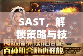 解鎖SAST策略與技巧，打造獨(dú)一無(wú)二的冒險(xiǎn)之旅