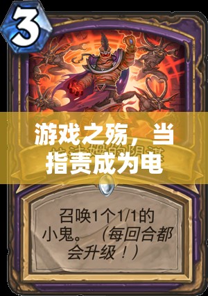 電子競(jìng)技的隱痛，指責(zé)的陰影籠罩游戲之殤