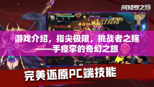 指尖極限，挑戰(zhàn)者之殤——手痙攣的奇幻之旅