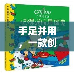 創(chuàng)新雙手雙腳互動游戲，探索手足并用的新樂趣