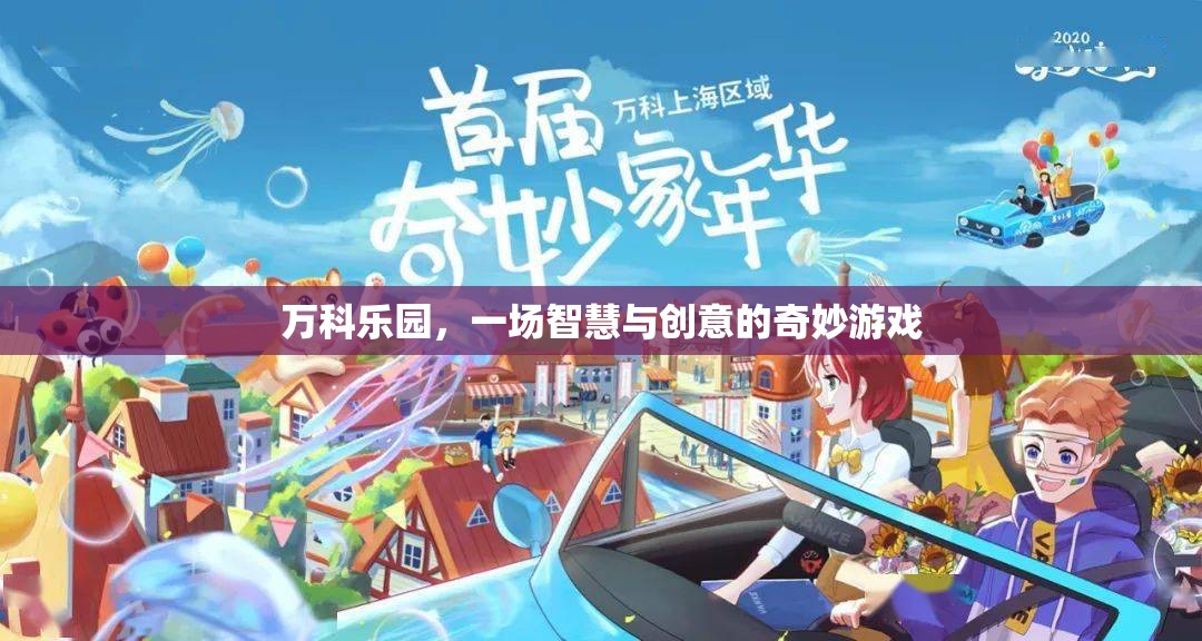 萬科樂園，智慧與創(chuàng)意的奇妙交融