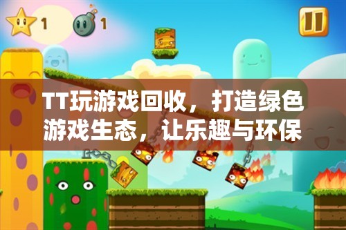 TT游戲回收，打造綠色游戲生態(tài)，共筑樂趣與環(huán)保的雙重未來