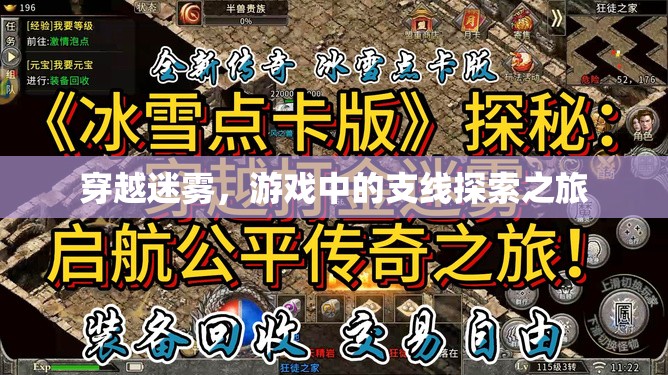 穿越迷霧，游戲中的支線探索之旅