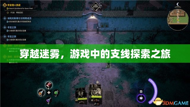 穿越迷霧，游戲中的支線探索之旅