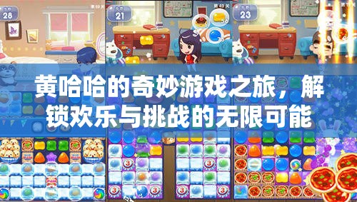 黃哈哈的奇幻游戲冒險，解鎖歡樂與挑戰(zhàn)的無限可能  第1張