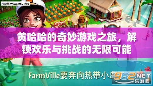 黃哈哈的奇幻游戲冒險，解鎖歡樂與挑戰(zhàn)的無限可能  第2張