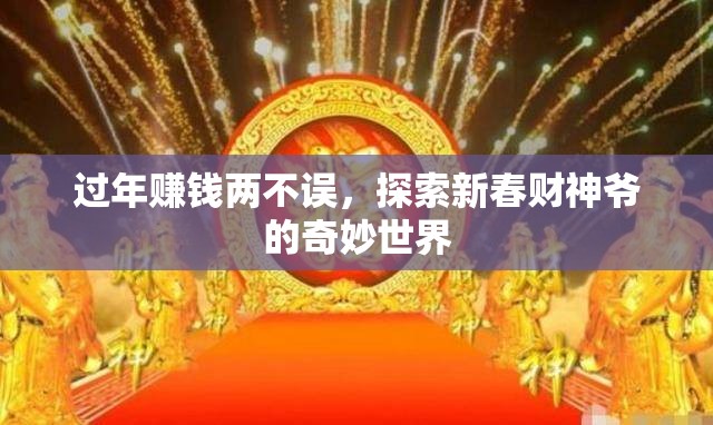 新春財(cái)神爺，探索過(guò)年賺錢(qián)的奇妙世界