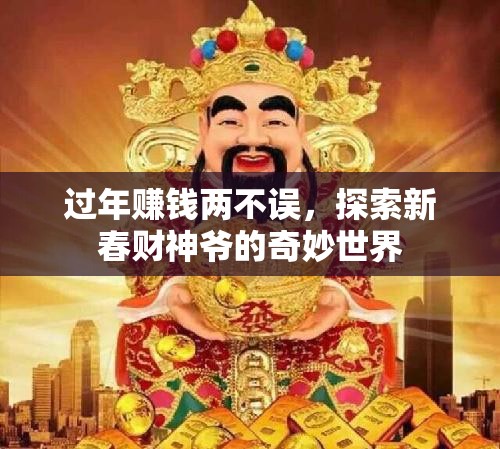 新春財(cái)神爺，探索過(guò)年賺錢(qián)的奇妙世界