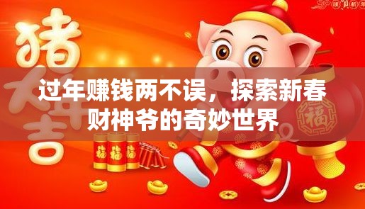 新春財(cái)神爺，探索過(guò)年賺錢(qián)的奇妙世界