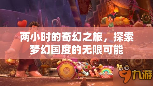 兩小時(shí)奇幻之旅，解鎖夢(mèng)幻國(guó)度的無限可能