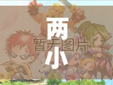 兩小時(shí)奇幻之旅，解鎖夢(mèng)幻國(guó)度的無限可能