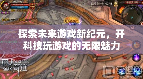 科技引領(lǐng)未來，探索游戲新紀(jì)元的無限魅力