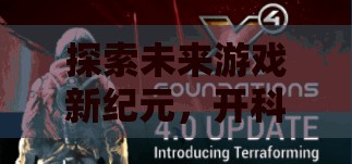 科技引領(lǐng)未來，探索游戲新紀(jì)元的無限魅力