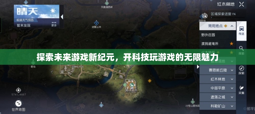 科技引領(lǐng)未來，探索游戲新紀(jì)元的無限魅力