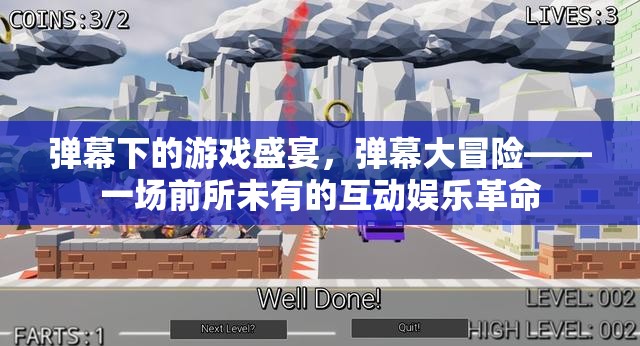 彈幕大冒險(xiǎn)，解鎖游戲盛宴的互動娛樂革命