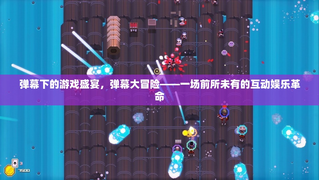 彈幕大冒險(xiǎn)，解鎖游戲盛宴的互動娛樂革命