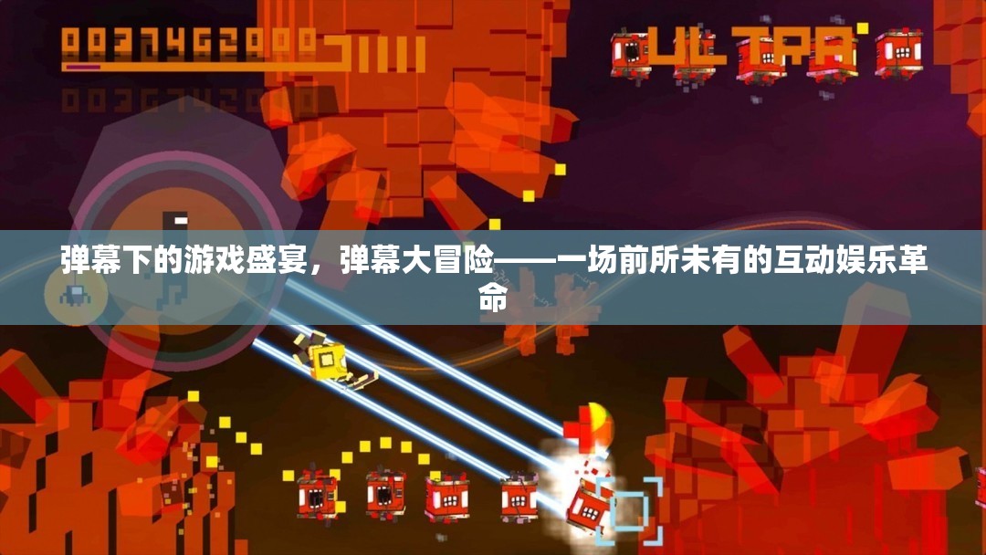 彈幕大冒險(xiǎn)，解鎖游戲盛宴的互動娛樂革命