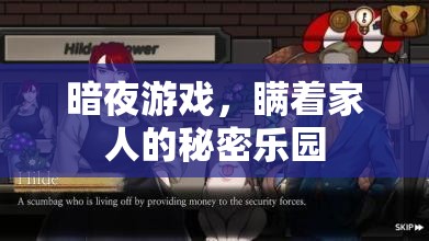 暗夜游戲，瞞著家人的秘密樂(lè)園