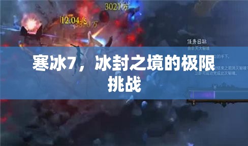 寒冰7，冰封之境的極限挑戰(zhàn)