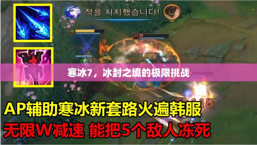 寒冰7，冰封之境的極限挑戰(zhàn)