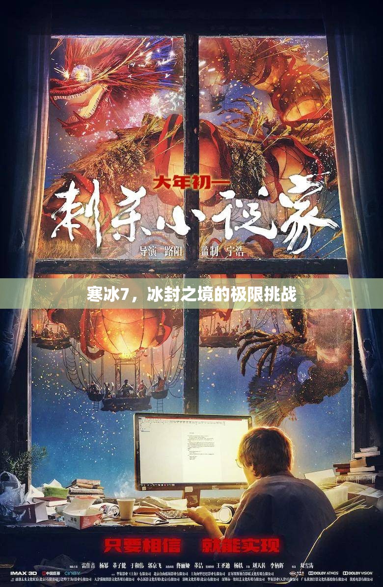 寒冰7，冰封之境的極限挑戰(zhàn)