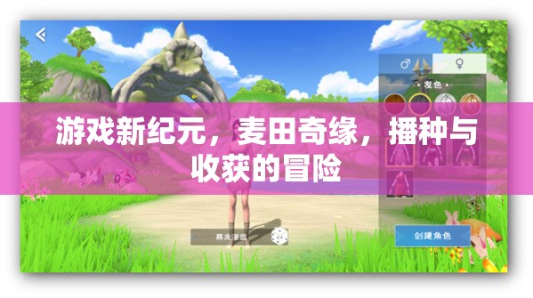 麥田奇緣，游戲新紀元下的播種與收獲冒險