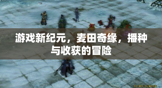 麥田奇緣，游戲新紀元下的播種與收獲冒險