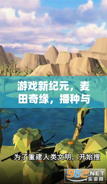 麥田奇緣，游戲新紀元下的播種與收獲冒險