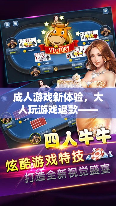 解鎖無憂娛樂新篇章，成人游戲新體驗與退款保障