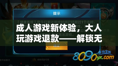 解鎖無憂娛樂新篇章，成人游戲新體驗與退款保障