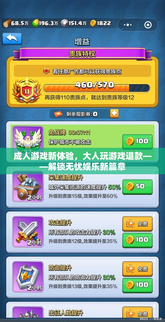 解鎖無憂娛樂新篇章，成人游戲新體驗與退款保障