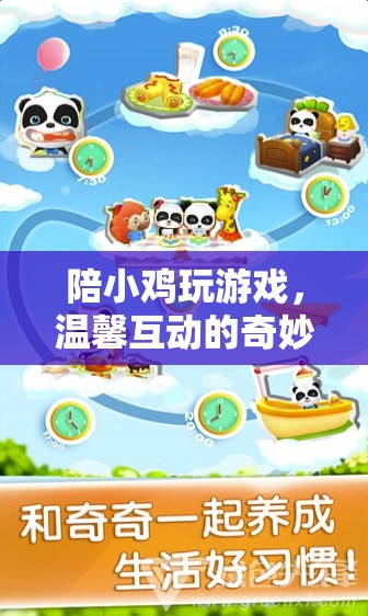 小雞伴游，溫馨互動的奇妙旅程