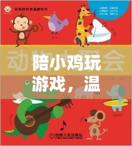 小雞伴游，溫馨互動的奇妙旅程